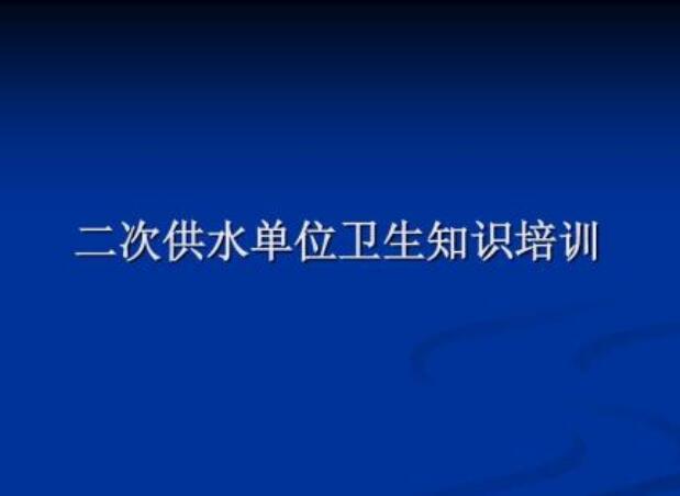 二次供水设备设施安全卫生规范要求